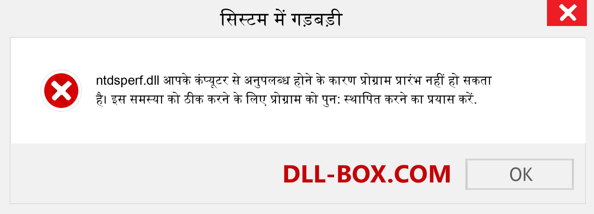 ntdsperf.dll फ़ाइल गुम है?. विंडोज 7, 8, 10 के लिए डाउनलोड करें - विंडोज, फोटो, इमेज पर ntdsperf dll मिसिंग एरर को ठीक करें