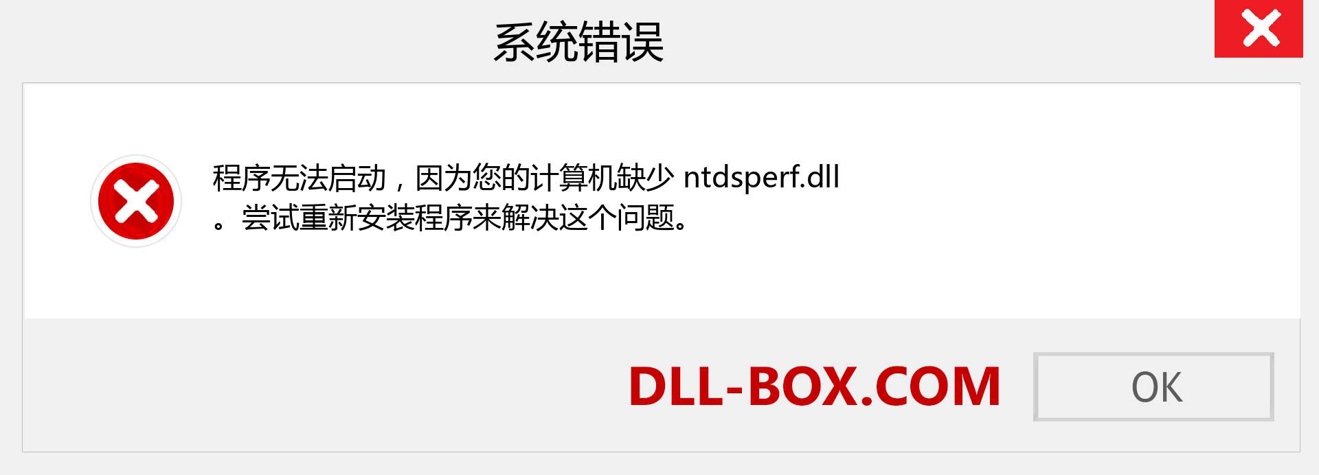 ntdsperf.dll 文件丢失？。 适用于 Windows 7、8、10 的下载 - 修复 Windows、照片、图像上的 ntdsperf dll 丢失错误